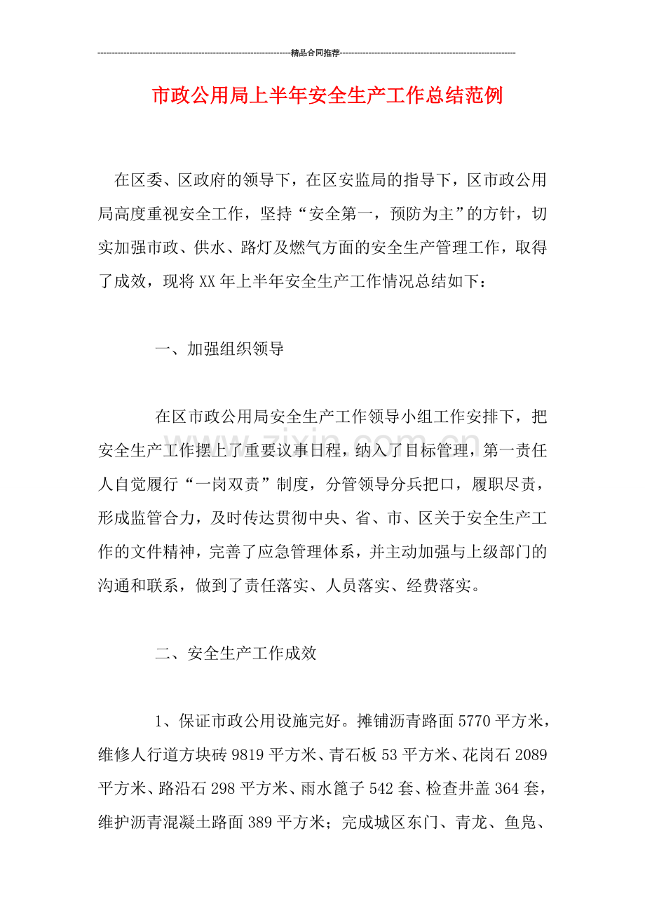 市政公用局上半年安全生产工作总结范例.doc_第1页
