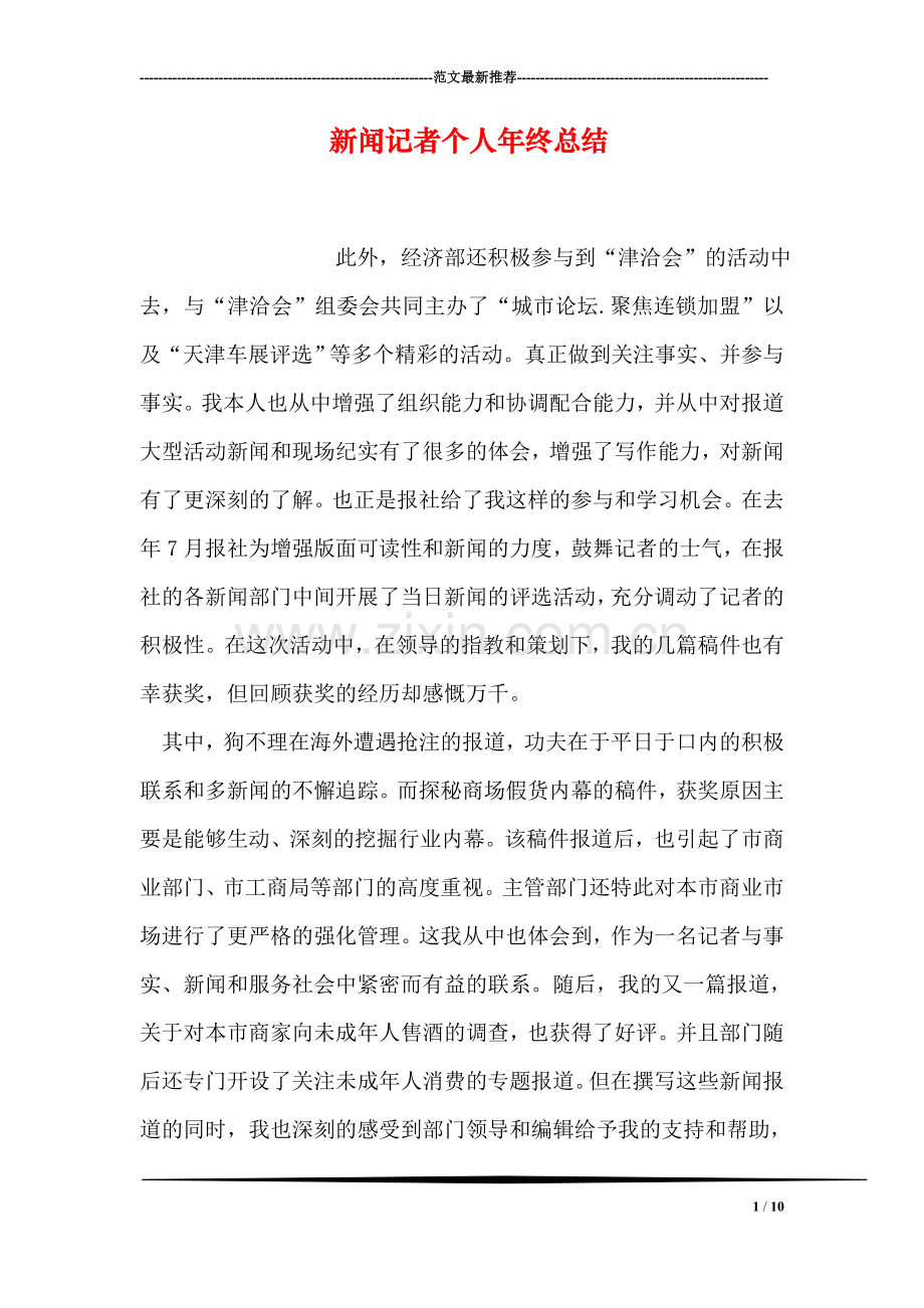 新闻记者个人年终总结.doc_第1页