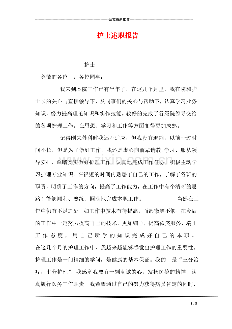 护士述职报告-1.doc_第1页