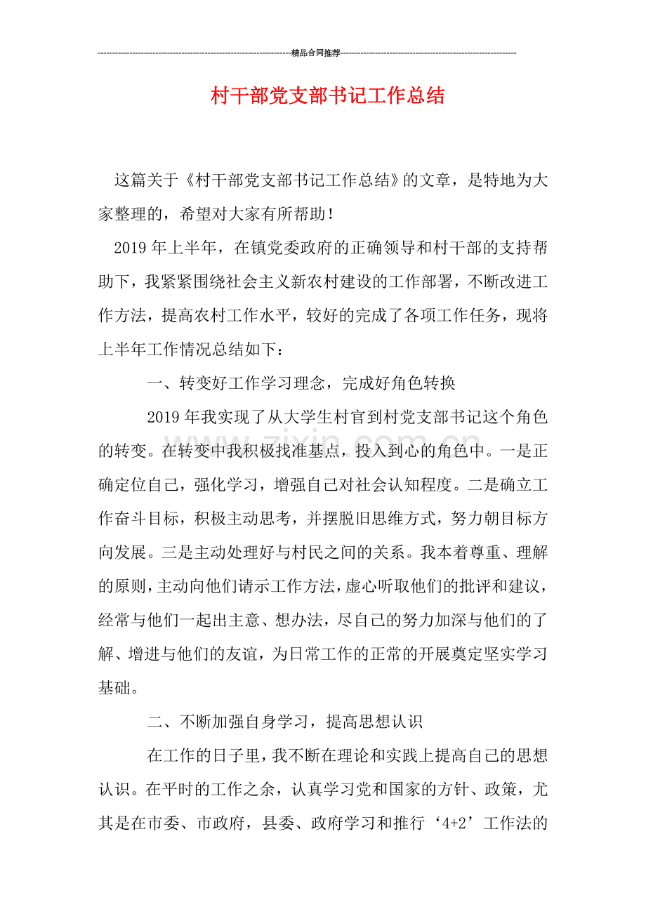 村干部党支部书记工作总结.doc_第1页