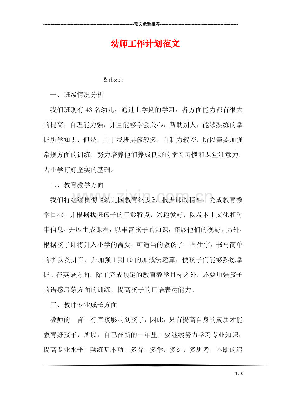 幼师工作计划范文.doc_第1页