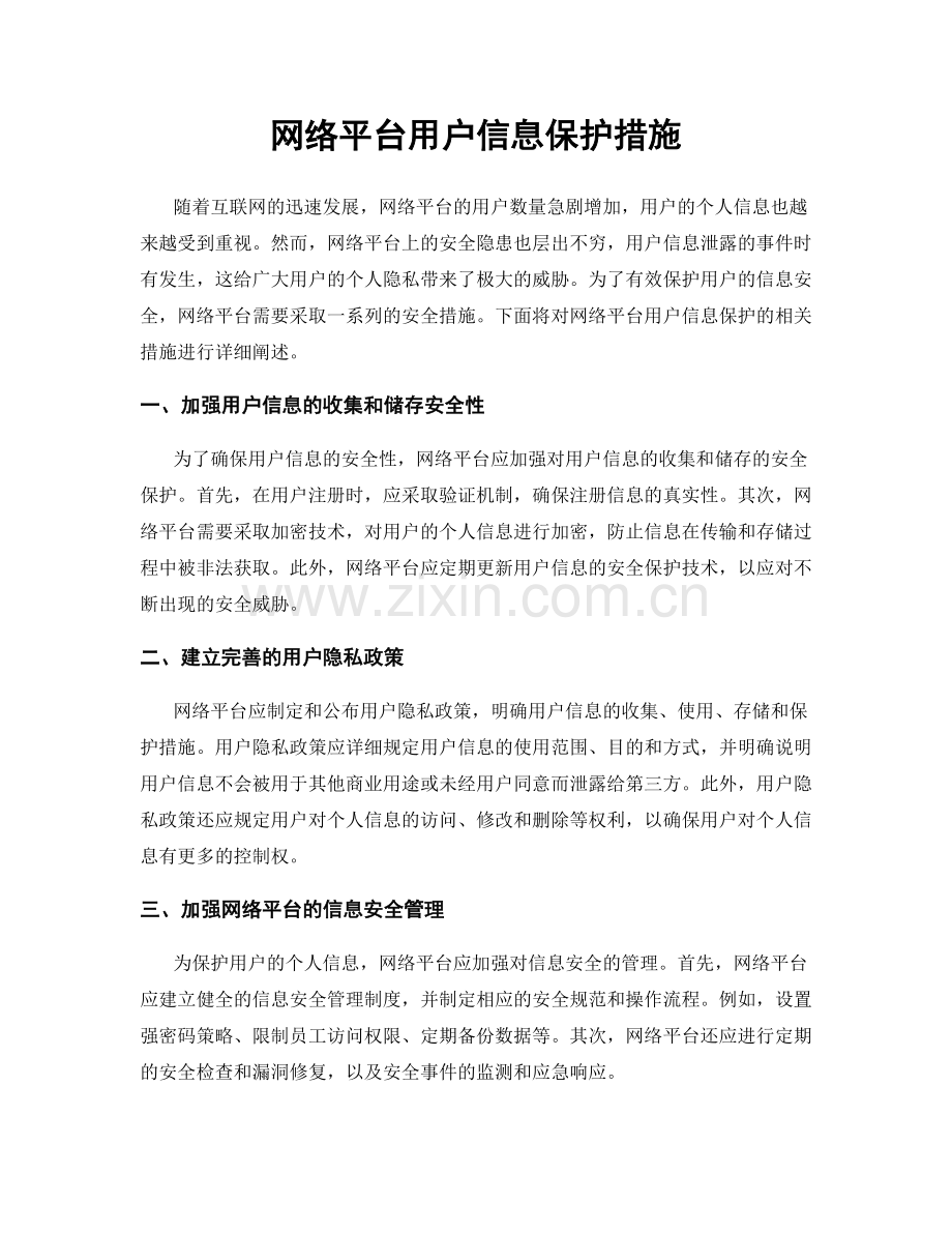 网络平台用户信息保护措施.docx_第1页