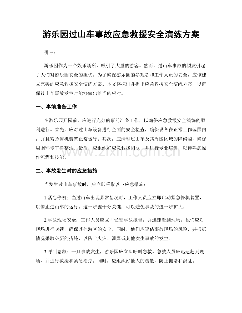游乐园过山车事故应急救援安全演练方案.docx_第1页