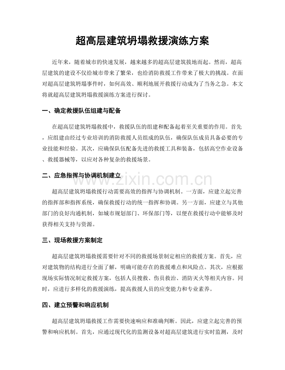 超高层建筑坍塌救援演练方案.docx_第1页