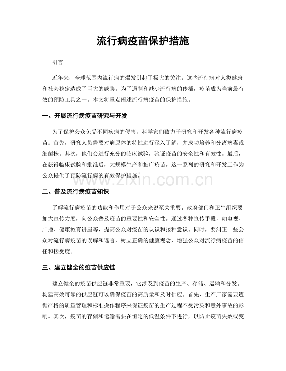 流行病疫苗保护措施.docx_第1页
