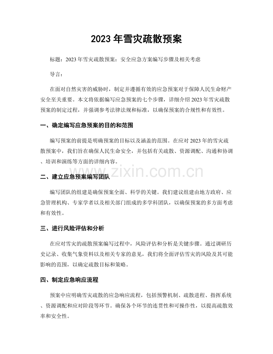 2023年雪灾疏散预案.docx_第1页
