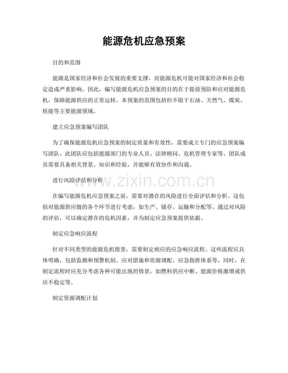 能源危机应急预案.docx_第1页
