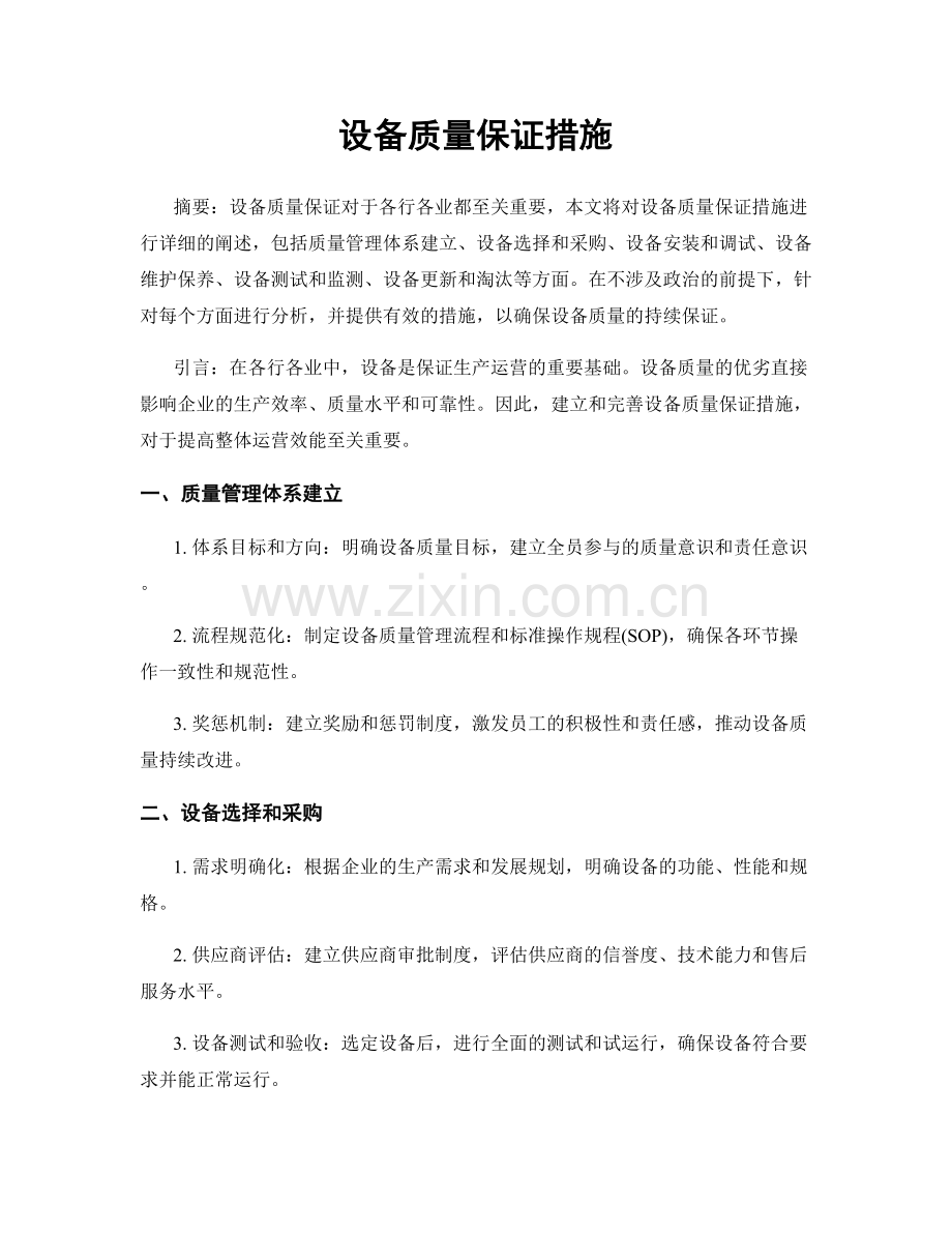 设备质量保证措施.docx_第1页