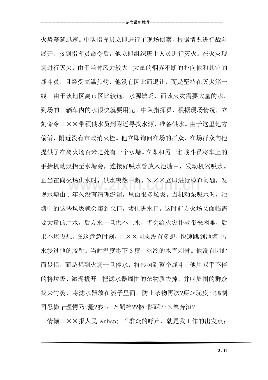 志在红门写春秋——×消防支队司务长××事迹材料.doc_第3页
