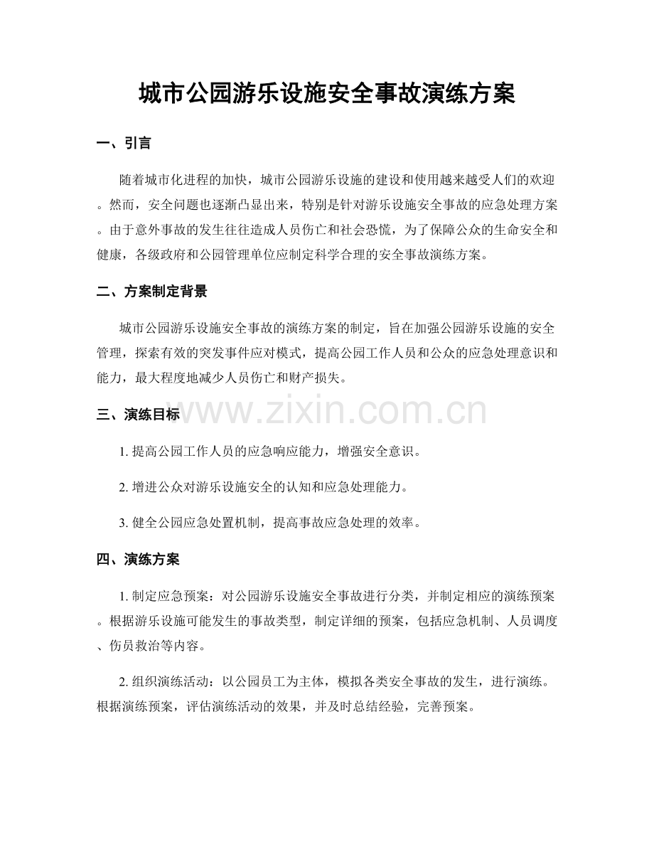 城市公园游乐设施安全事故演练方案.docx_第1页