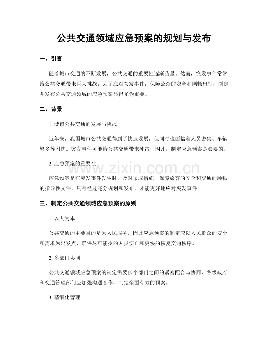 公共交通领域应急预案的规划与发布.docx_第1页
