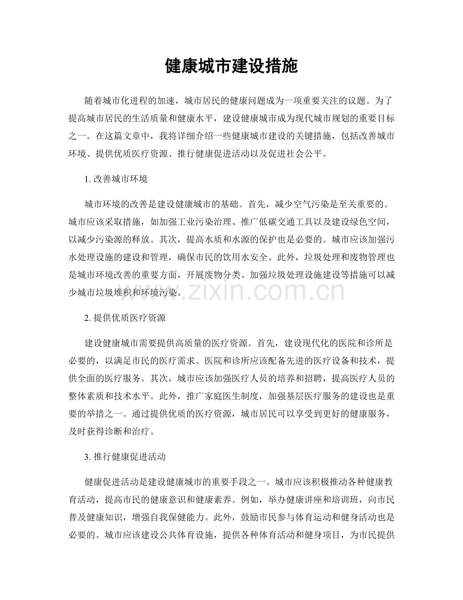 健康城市建设措施.docx_第1页