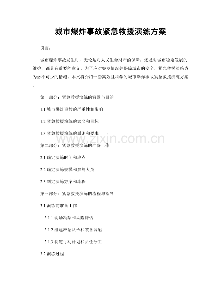 城市爆炸事故紧急救援演练方案.docx_第1页