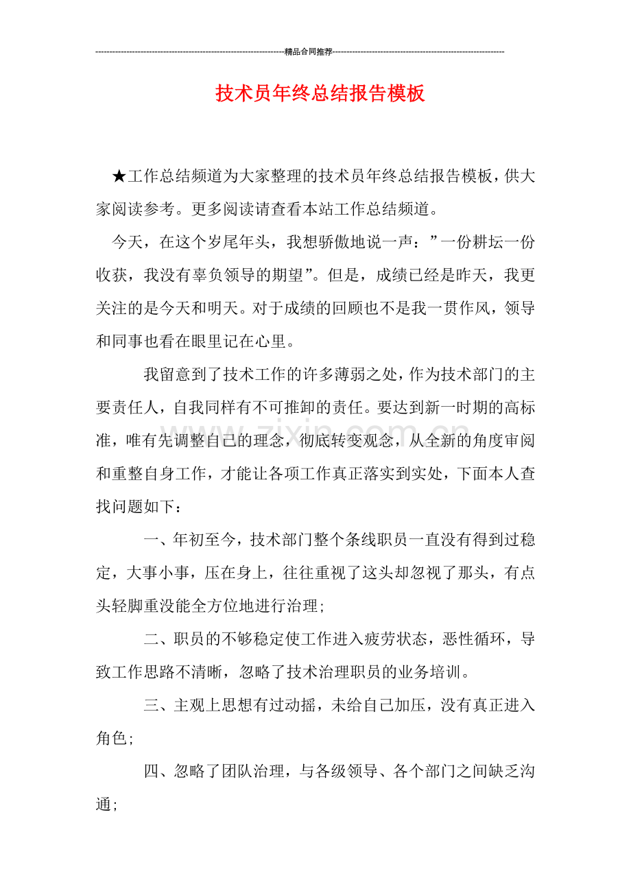 技术员年终总结报告模板.doc_第1页