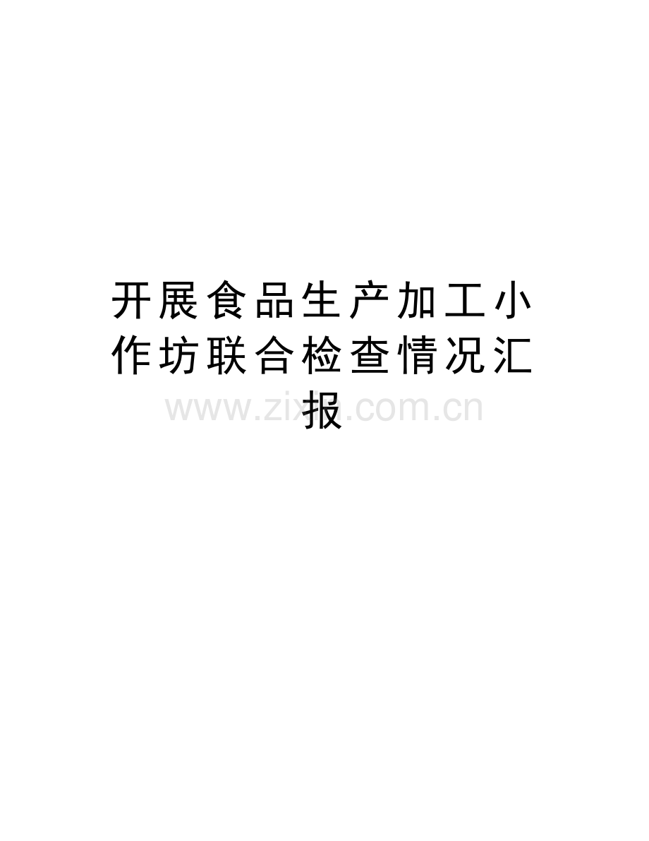 开展食品生产加工小作坊联合检查情况汇报教学提纲.doc_第1页