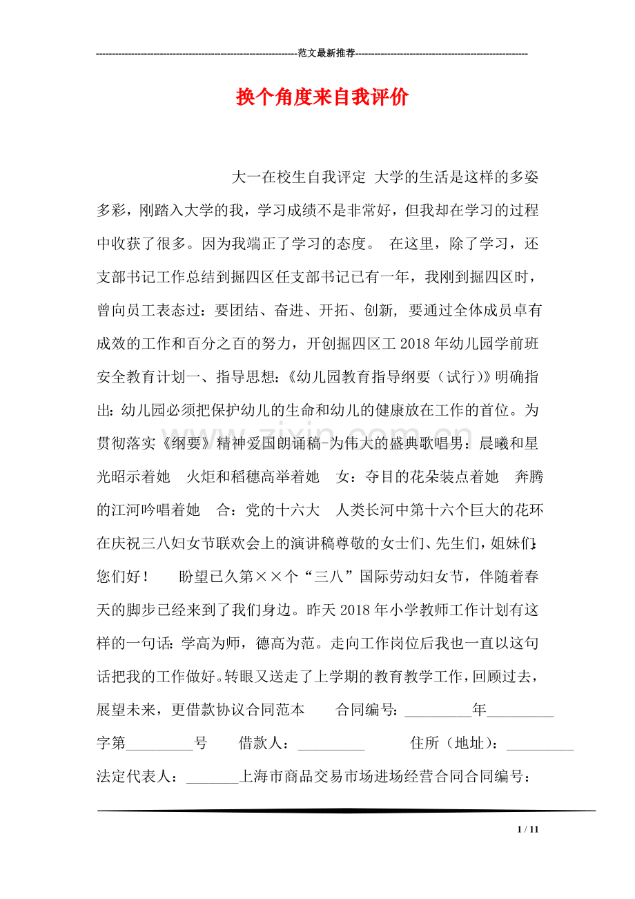 换个角度来自我评价.doc_第1页