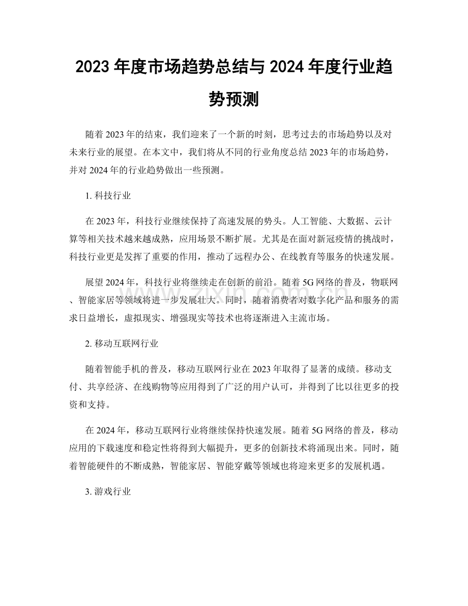 2023年度市场趋势总结与2024年度行业趋势预测.docx_第1页