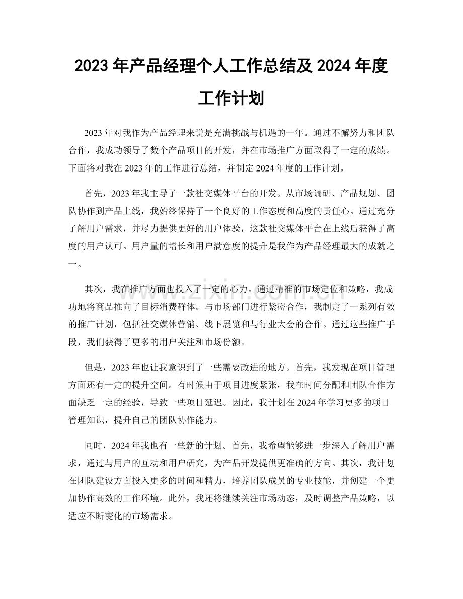 2023年产品经理个人工作总结及2024年度工作计划.docx_第1页