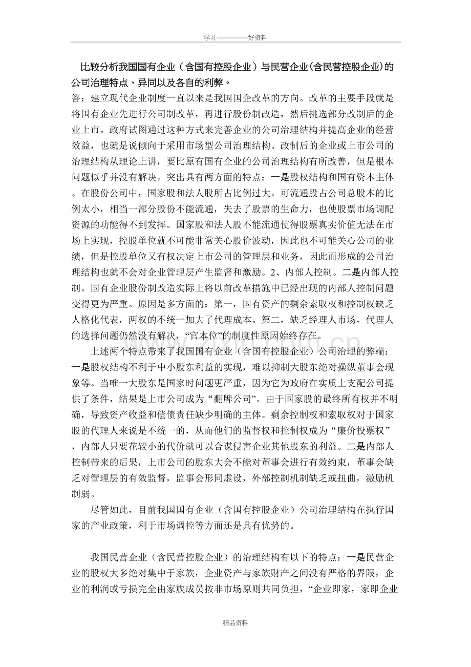 我国国有企业与民营企业的公司治理特点、异同教学文案.doc_第2页