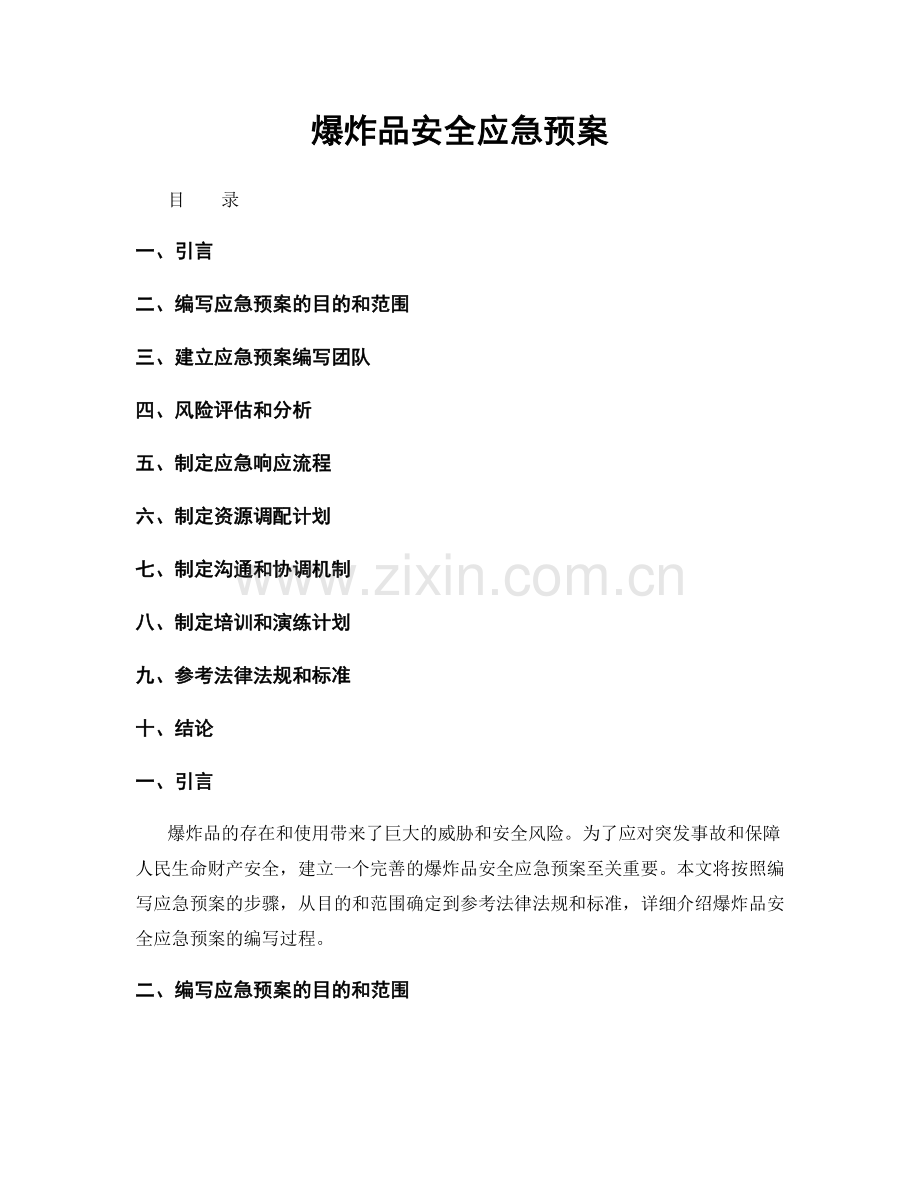 爆炸品安全应急预案.docx_第1页