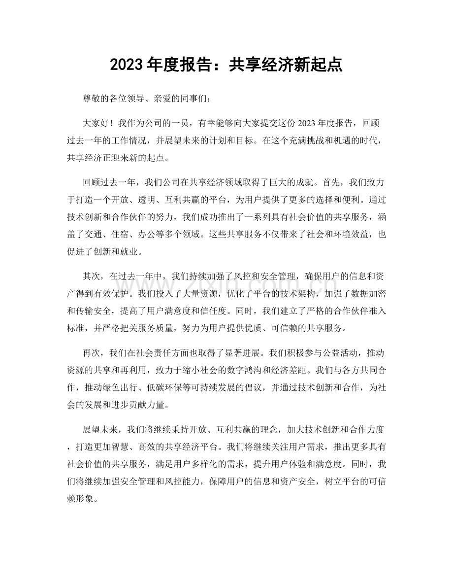 2023年度报告：共享经济新起点.docx_第1页