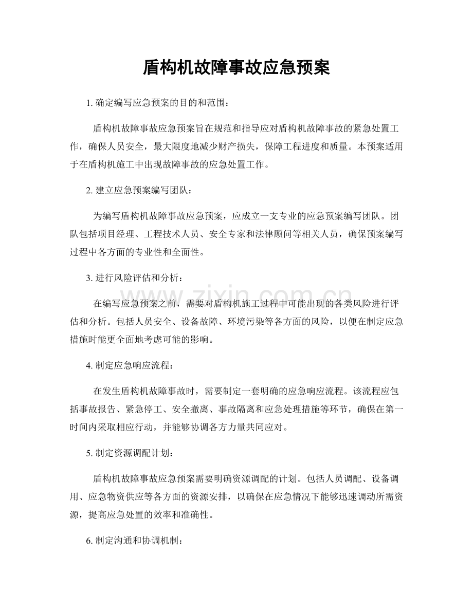盾构机故障事故应急预案.docx_第1页