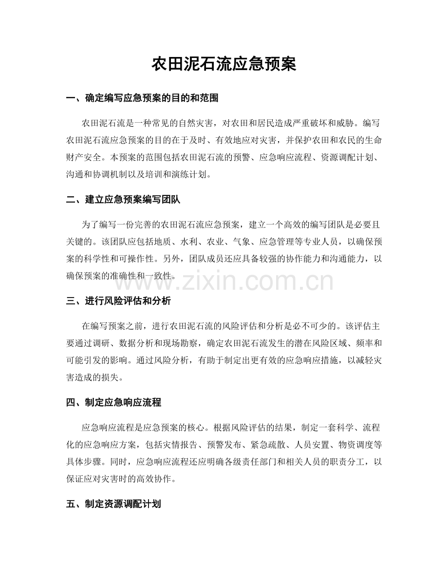 农田泥石流应急预案.docx_第1页