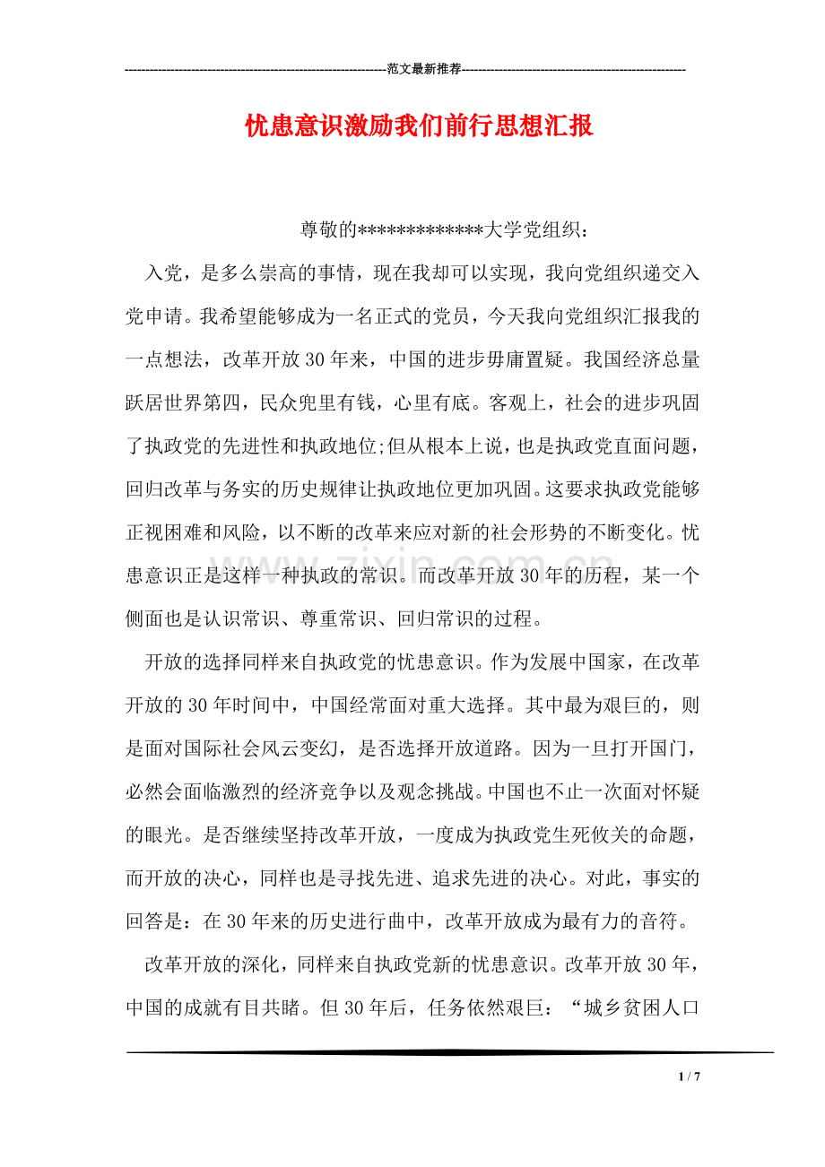 忧患意识激励我们前行思想汇报.doc_第1页