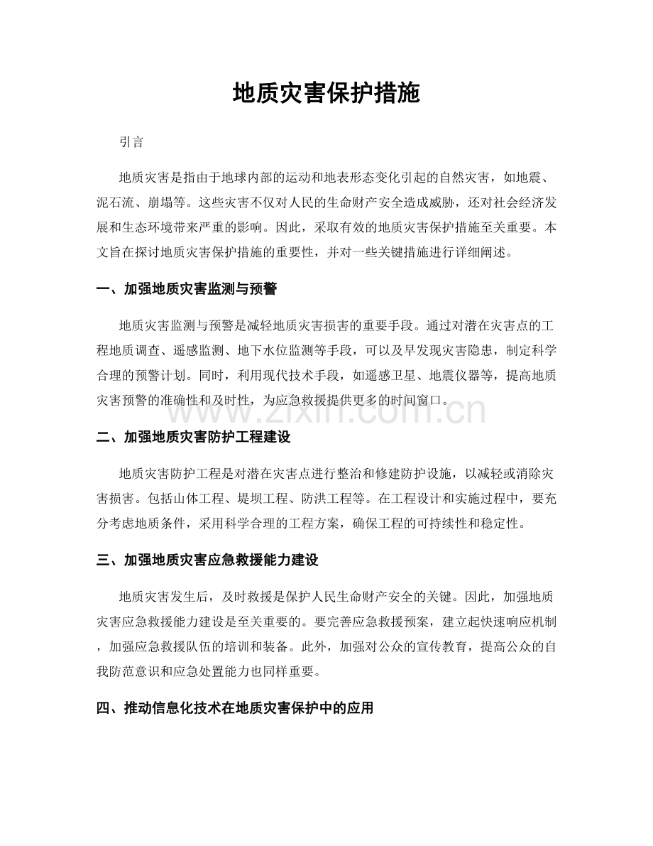 地质灾害保护措施.docx_第1页