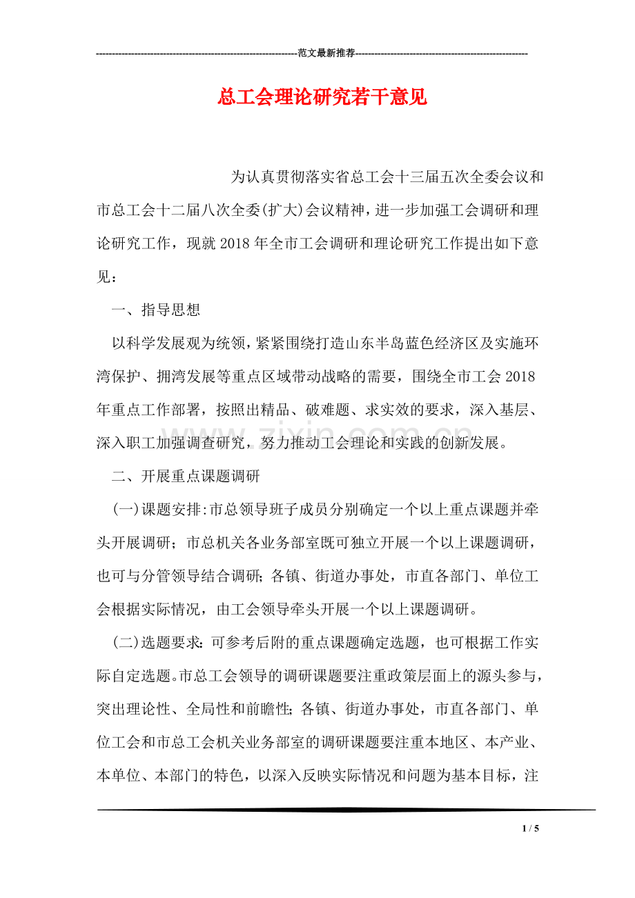 总工会理论研究若干意见.doc_第1页