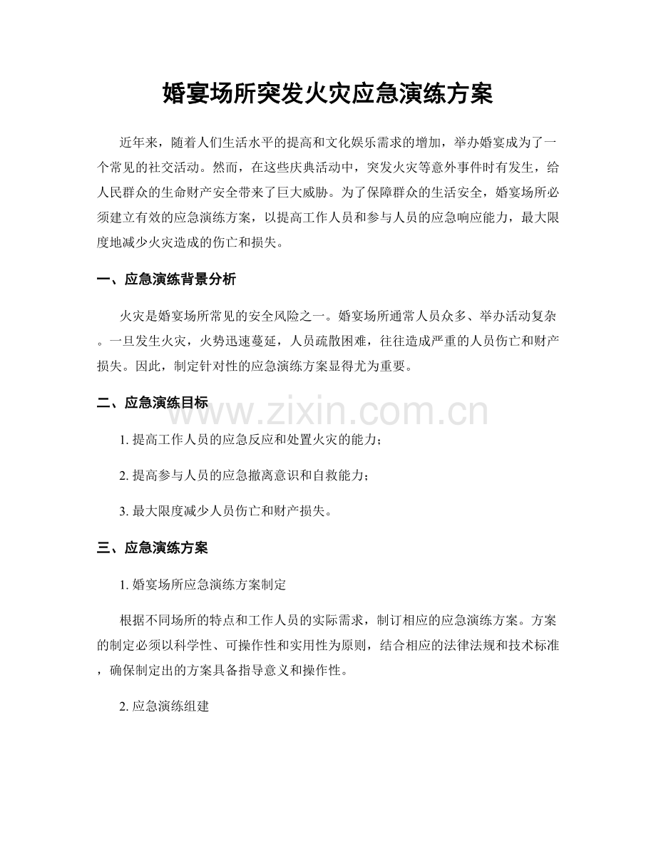婚宴场所突发火灾应急演练方案.docx_第1页
