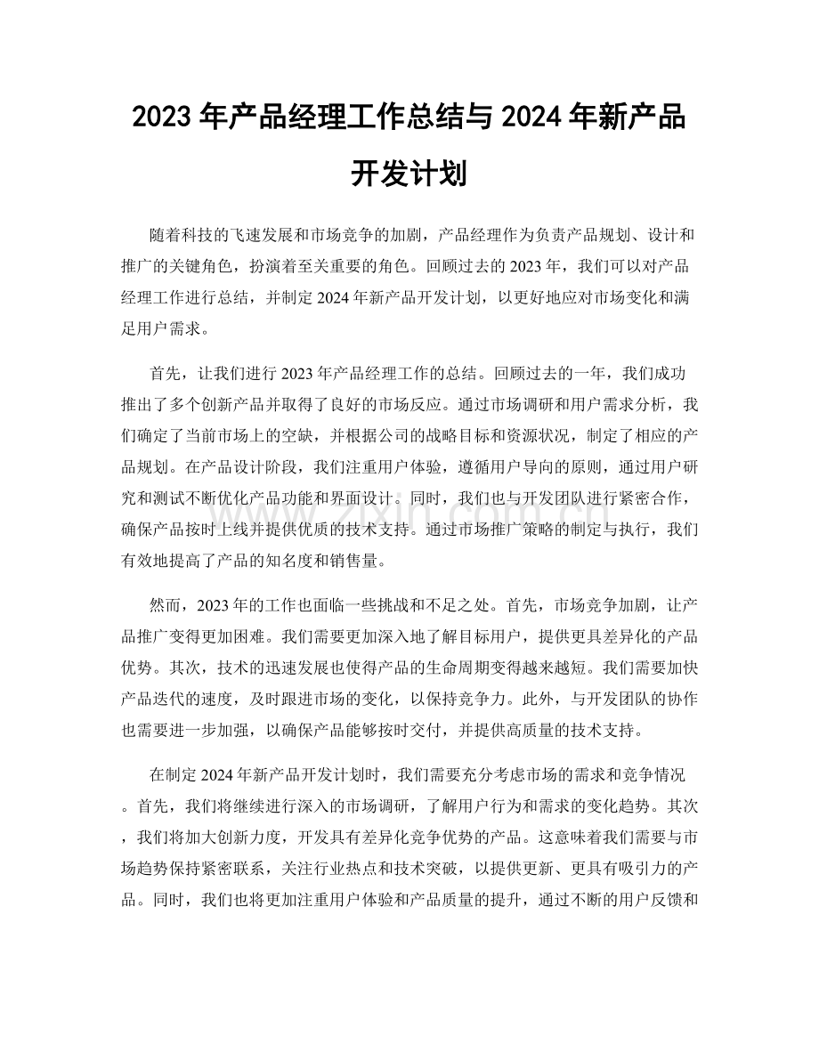 2023年产品经理工作总结与2024年新产品开发计划.docx_第1页