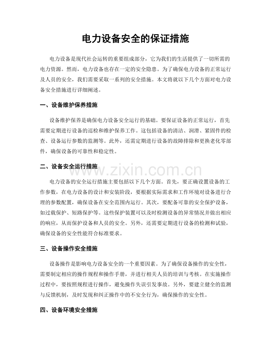 电力设备安全的保证措施.docx_第1页
