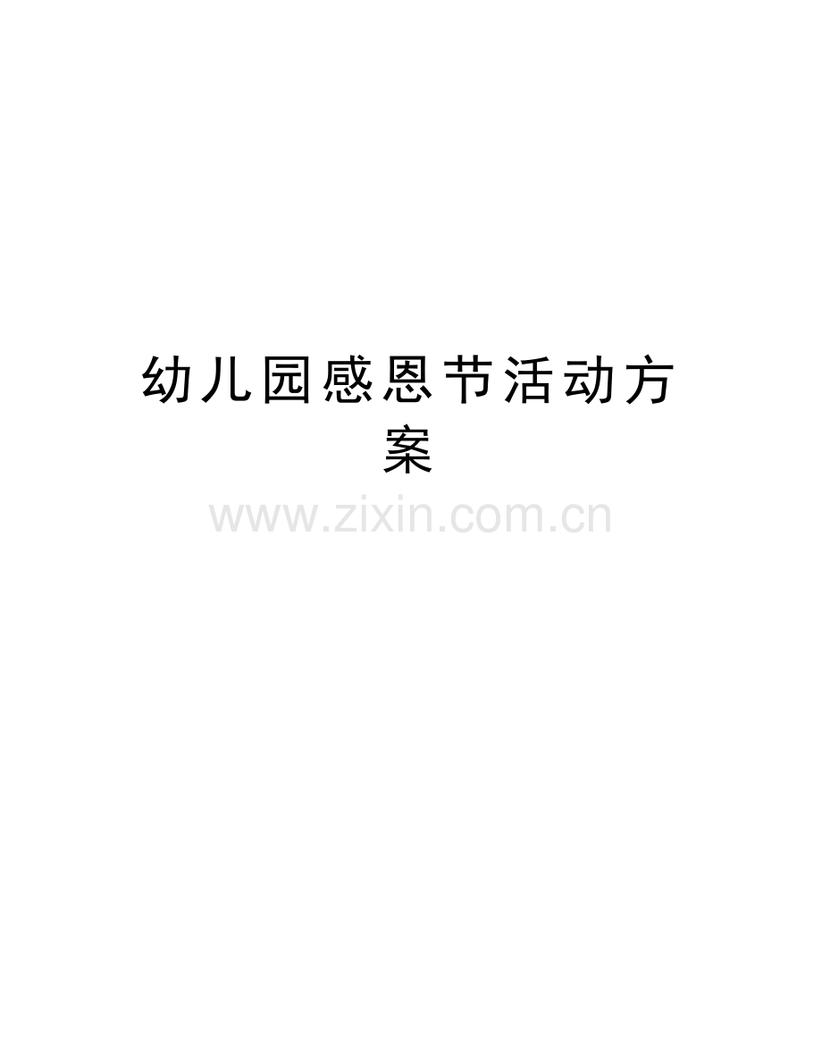 幼儿园感恩节活动方案演示教学.doc_第1页