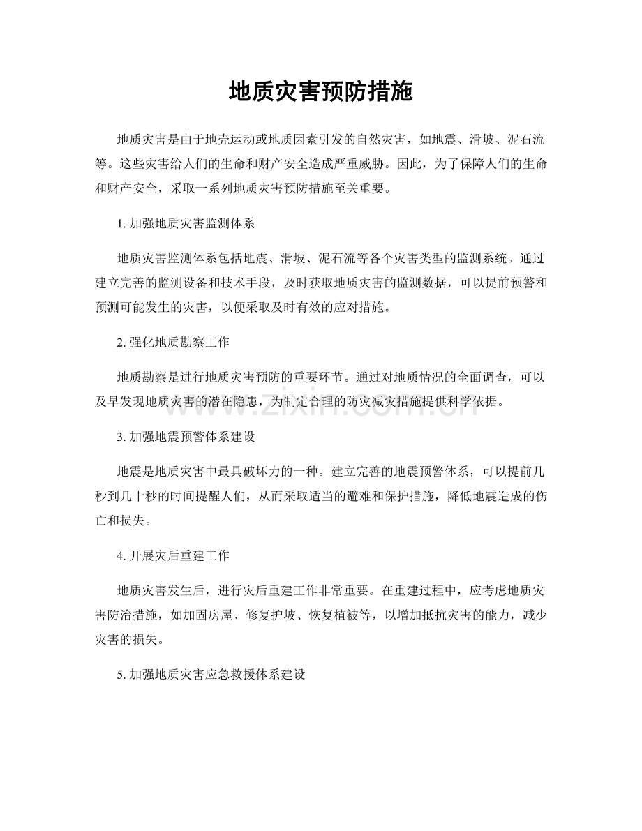 地质灾害预防措施.docx_第1页