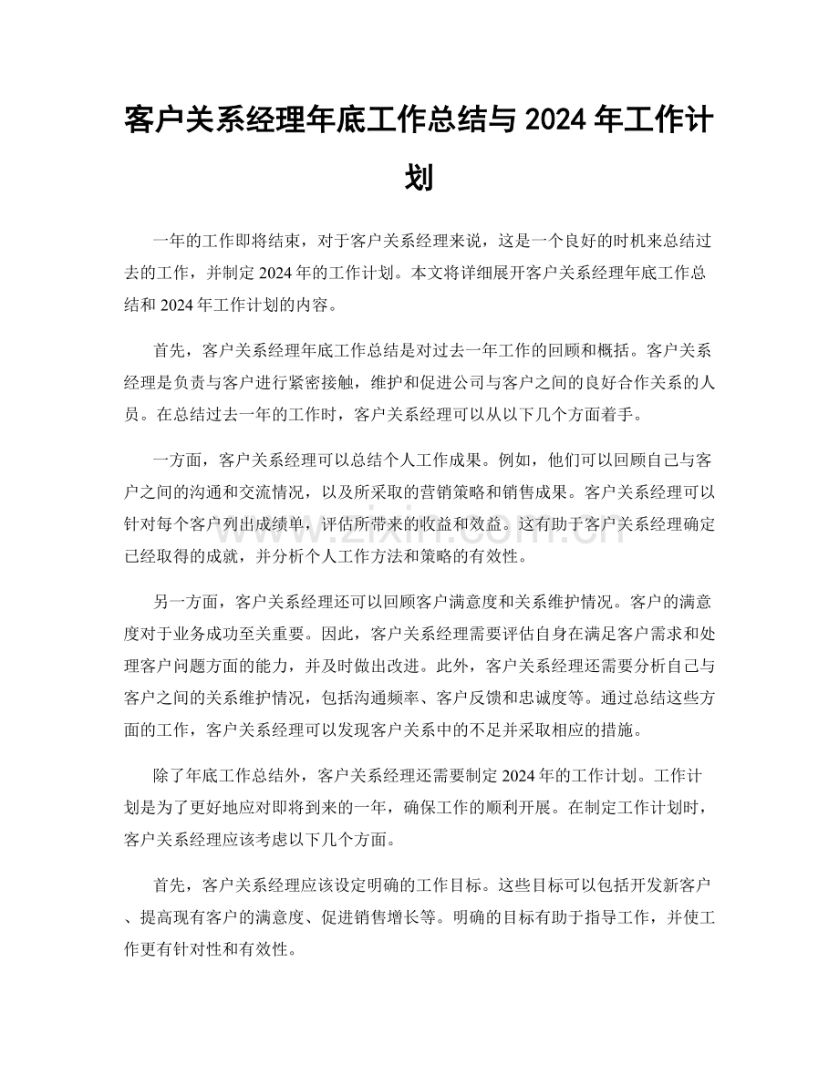客户关系经理年底工作总结与2024年工作计划.docx_第1页