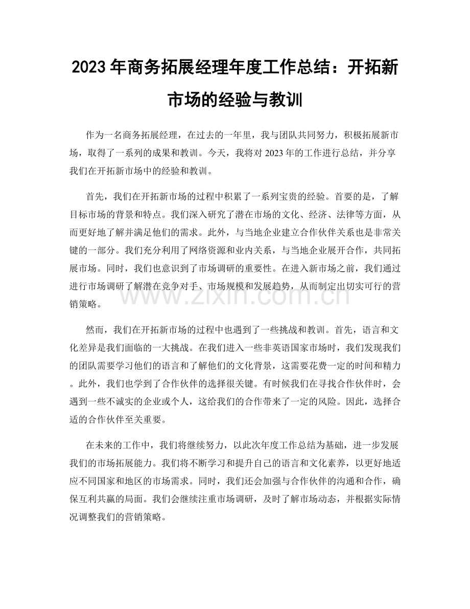 2023年商务拓展经理年度工作总结：开拓新市场的经验与教训.docx_第1页