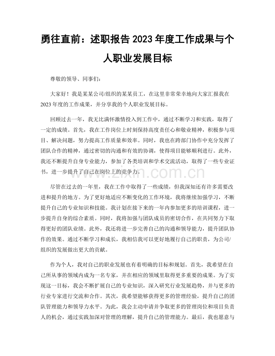 勇往直前：述职报告2023年度工作成果与个人职业发展目标.docx_第1页