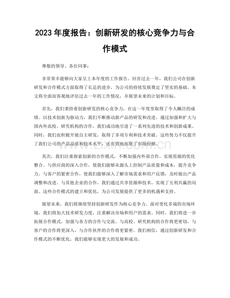 2023年度报告：创新研发的核心竞争力与合作模式.docx_第1页