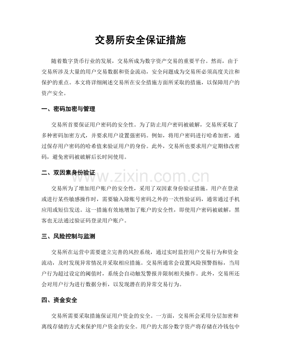 交易所安全保证措施.docx_第1页