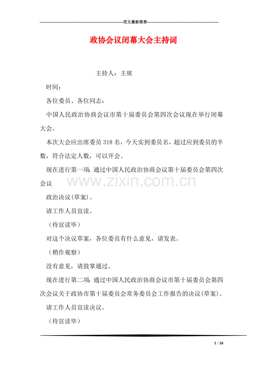 政协会议闭幕大会主持词.doc_第1页