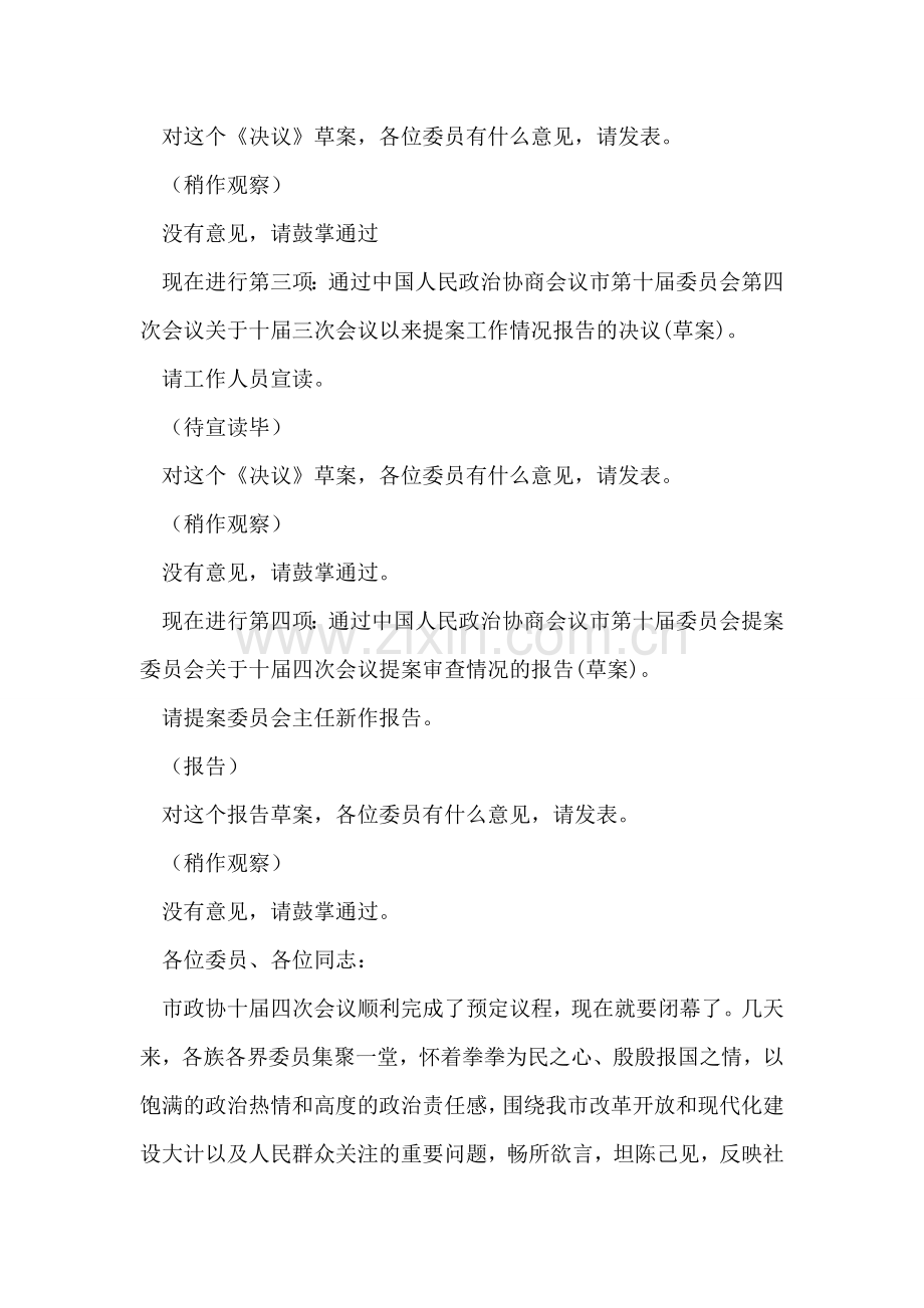政协会议闭幕大会主持词.doc_第2页
