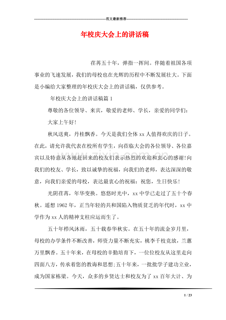 年校庆大会上的讲话稿.doc_第1页