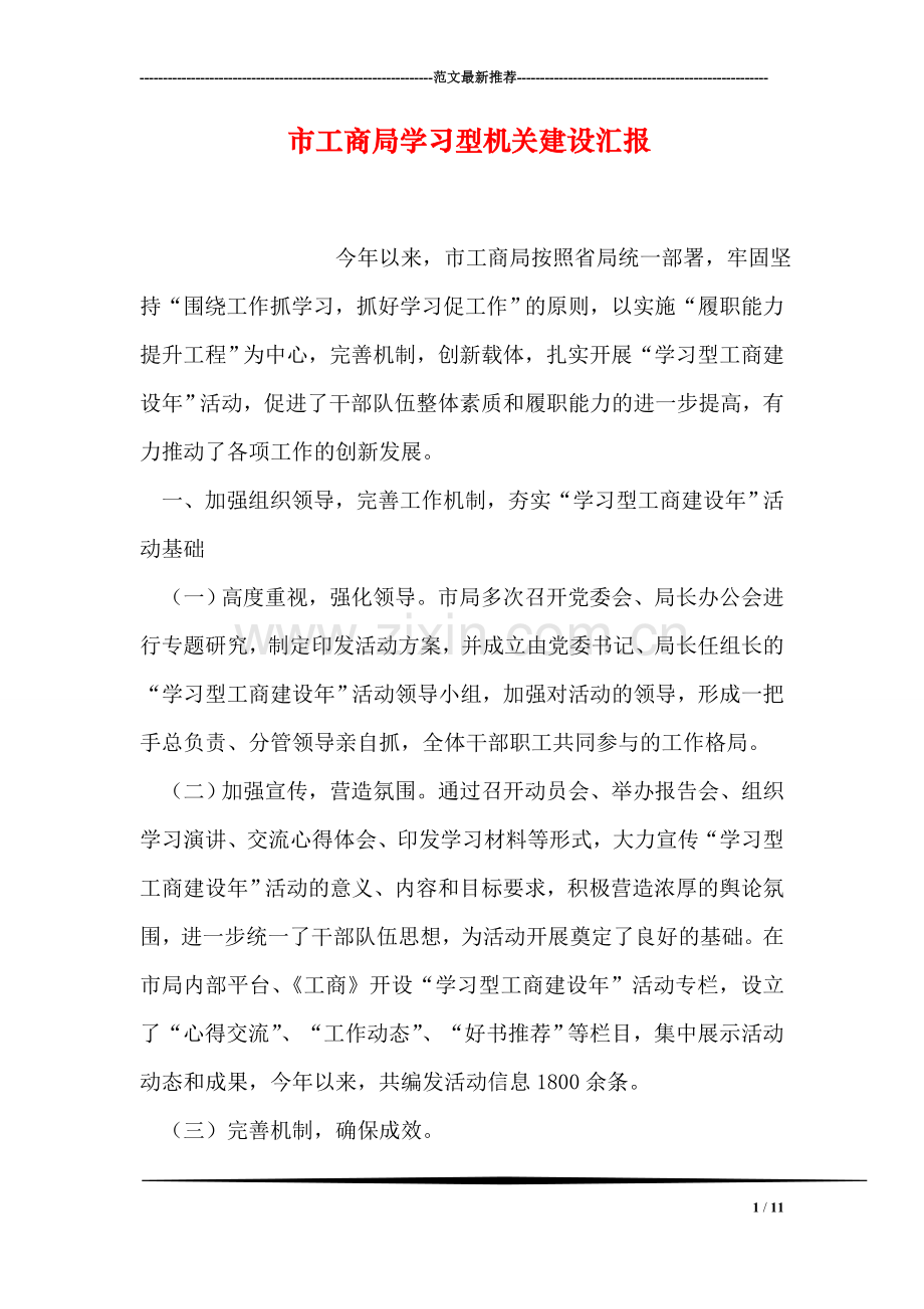 市工商局学习型机关建设汇报.doc_第1页
