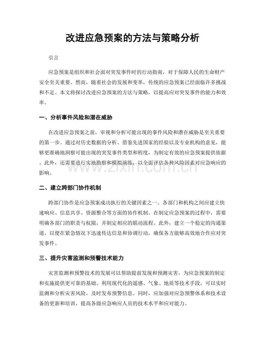 改进应急预案的方法与策略分析.docx_第1页