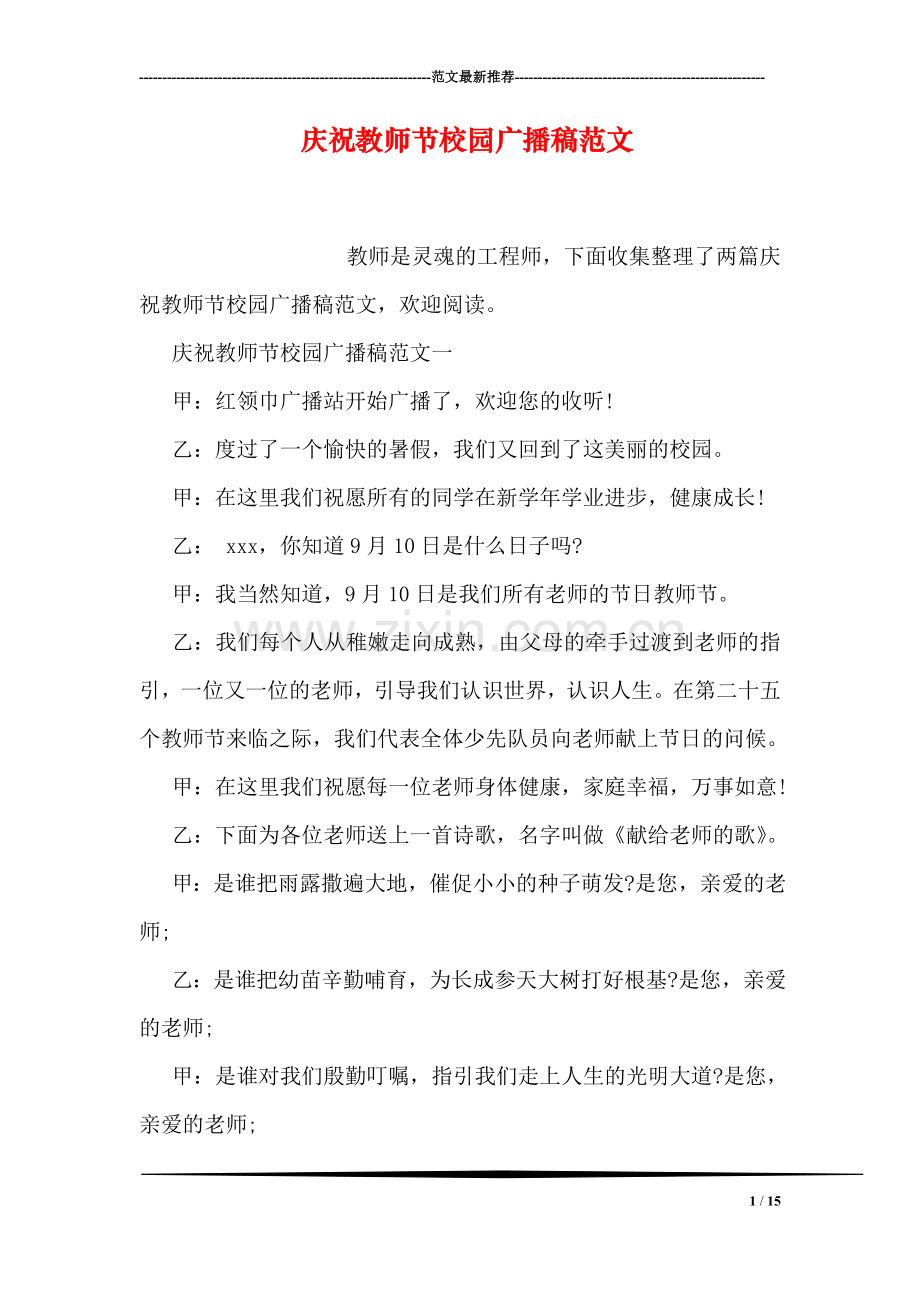 庆祝教师节校园广播稿范文.doc_第1页