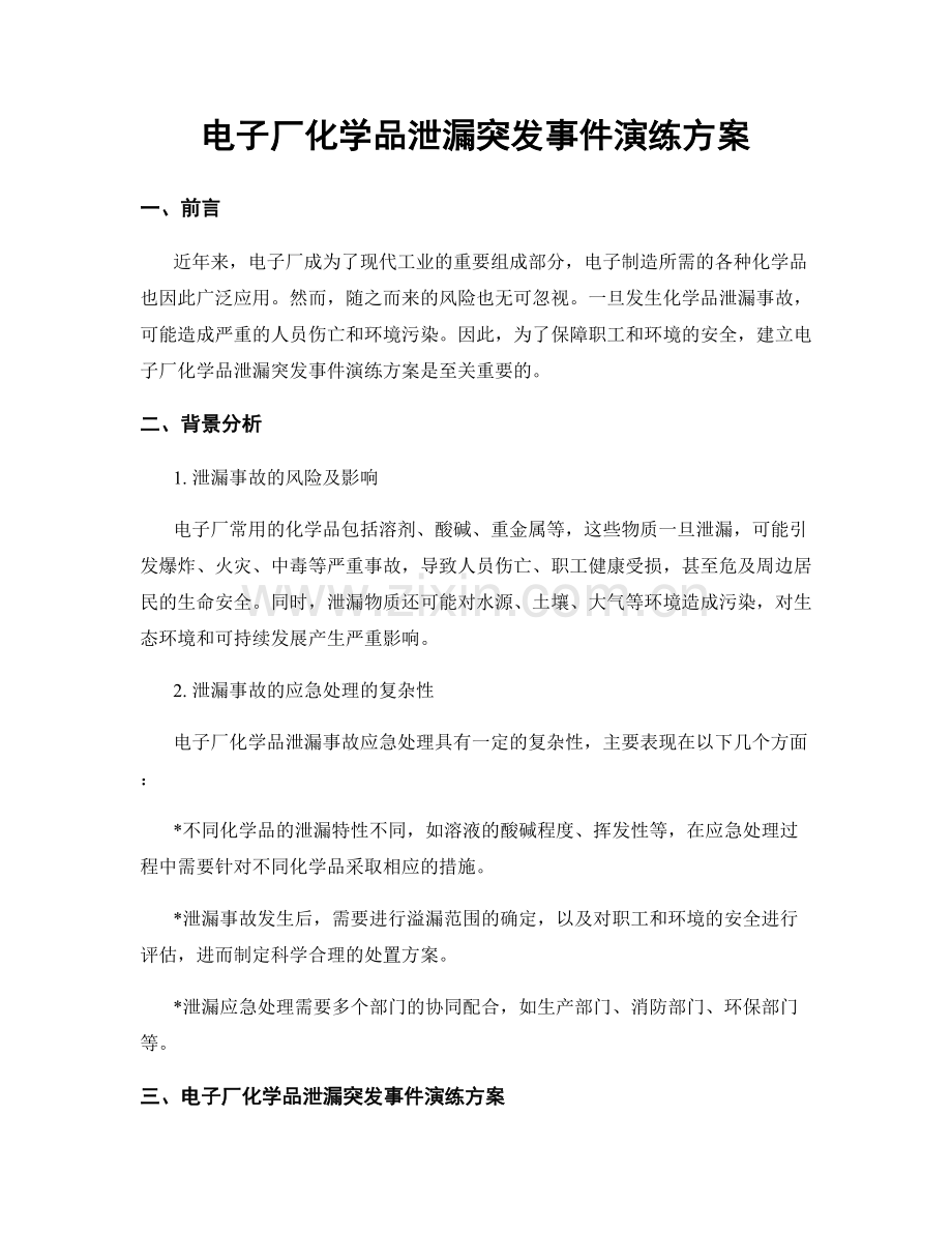 电子厂化学品泄漏突发事件演练方案.docx_第1页