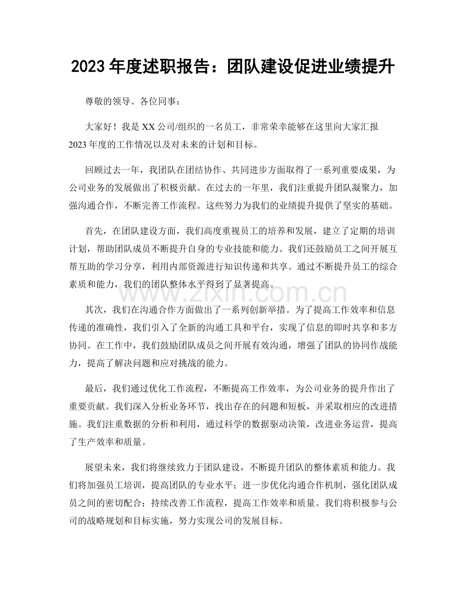 2023年度述职报告：团队建设促进业绩提升.docx_第1页