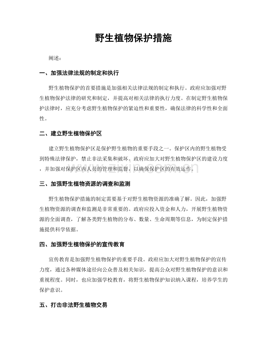 野生植物保护措施.docx_第1页