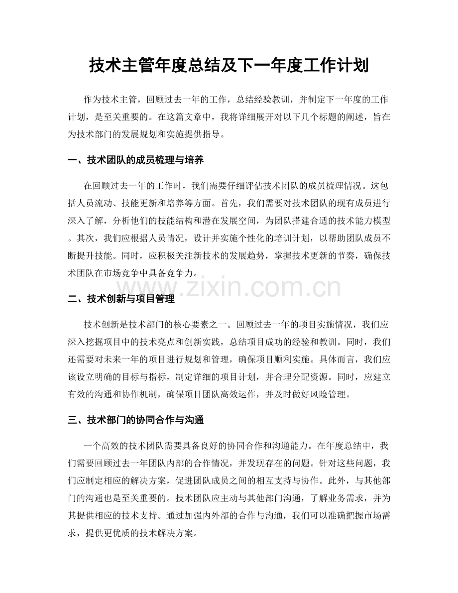 技术主管年度总结及下一年度工作计划.docx_第1页